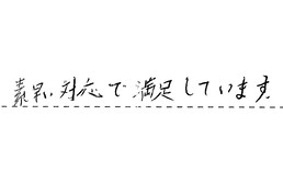 愛知県尾張旭市 K様からの工事完了後評価