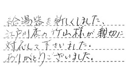 東京都江戸川区 S様からの工事完了後評価
