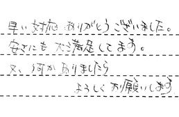 愛知県名古屋市西区 F様からの工事完了後評価