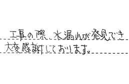愛知県名古屋市西区 S様からの工事完了後評価