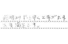 東京都大田区 R様からの工事完了後評価