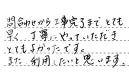 東京都台東区 O様からの工事完了後評価