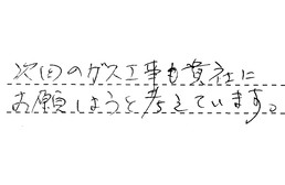 東京都大田区 I様からの工事完了後評価