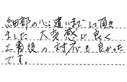 愛知県名古屋市北区 T様からの工事完了後評価