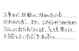 神奈川県横浜市南区 I様からの工事完了後評価