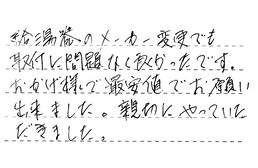 静岡県浜松市中央区 M様からの工事完了後評価