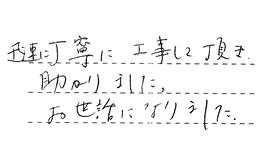 神奈川県横浜市保土ケ谷区 I様からの工事完了後評価