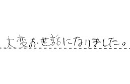 東京都大田区 O様からの工事完了後評価