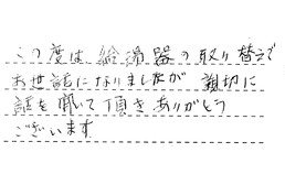 東京都江戸川区 T様からの工事完了後評価