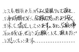 東京都葛飾区 N様からの工事完了後評価