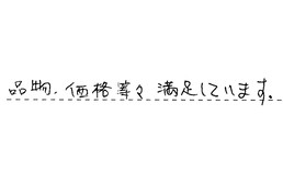 愛知県名古屋市守山区 H様からの工事完了後評価