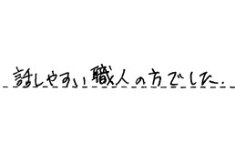 愛知県知多市 T様からの工事完了後評価