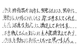 東京都大田区 I様からの工事完了後評価