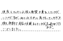 愛知県日進市 S様からの工事完了後評価