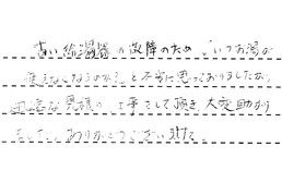 愛知県刈谷市 K様からの工事完了後評価