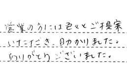 東京都世田谷区 S様からの工事完了後評価