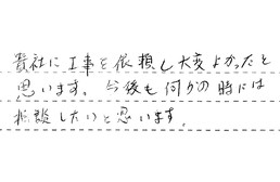 静岡県浜松市中央区 I様からの工事完了後評価