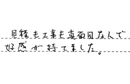 福岡県福岡市早良区 H様からの工事完了後評価
