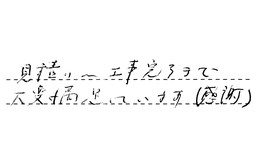 東京都中野区 T様からの工事完了後評価