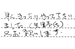 愛知県知立市 M様からの工事完了後評価