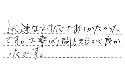 千葉県市川市 M様からの工事完了後評価
