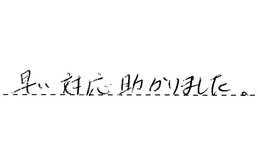 東京都板橋区 S様からの工事完了後評価
