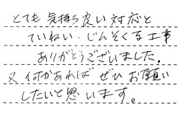 福岡県福岡市南区 H様からの工事完了後評価