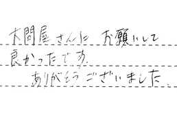 愛知県日進市 H様からの工事完了後評価