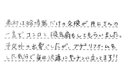 東京都葛飾区 M様からの工事完了後評価