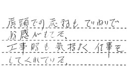 愛知県一宮市 H様からの工事完了後評価