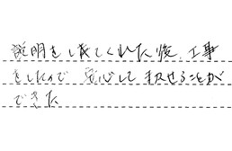 愛知県岡崎市 N様からの工事完了後評価