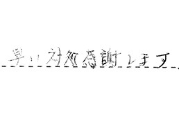 三重県四日市市 M様からの工事完了後評価