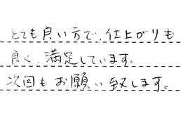 東京都杉並区 K様からの工事完了後評価