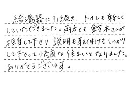 愛知県岡崎市 Y様からの工事完了後評価