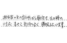 愛知県名古屋市千種区 F様からの工事完了後評価