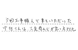 東京都江東区 S様からの工事完了後評価