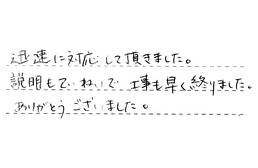 静岡県浜松市中央区 O様からの工事完了後評価