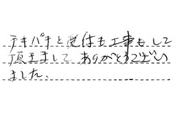 愛知県名古屋市中村区 M様からの工事完了後評価