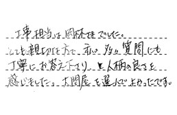 愛知県一宮市 I様からの工事完了後評価