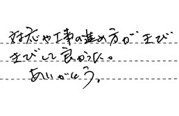愛知県豊田市 S様からの工事完了後評価