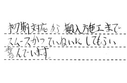 愛知県一宮市 W様からの工事完了後評価