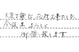福岡県福岡市東区 T様からの工事完了後評価