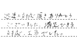 愛知県名古屋市中川区 Y様からの工事完了後評価