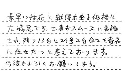 東京都墨田区 M様からの工事完了後評価
