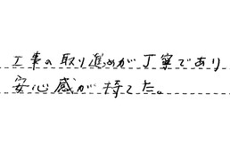 東京都杉並区 Y様からの工事完了後評価