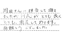 東京都荒川区 T様からの工事完了後評価
