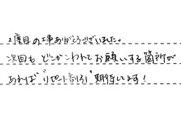 三重県鈴鹿市 M様からの工事完了後評価
