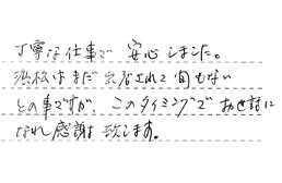 静岡県浜松市中央区 T様からの工事完了後評価