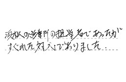 愛知県豊橋市 O様からの工事完了後評価
