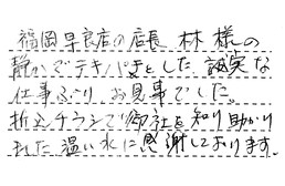 福岡県福岡市早良区 T様からの工事完了後評価